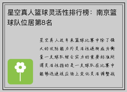 星空真人篮球灵活性排行榜：南京篮球队位居第8名