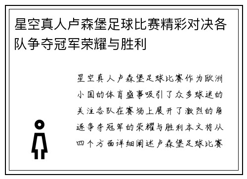 星空真人卢森堡足球比赛精彩对决各队争夺冠军荣耀与胜利