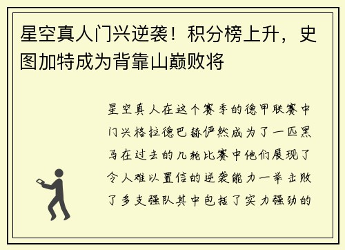 星空真人门兴逆袭！积分榜上升，史图加特成为背靠山巅败将