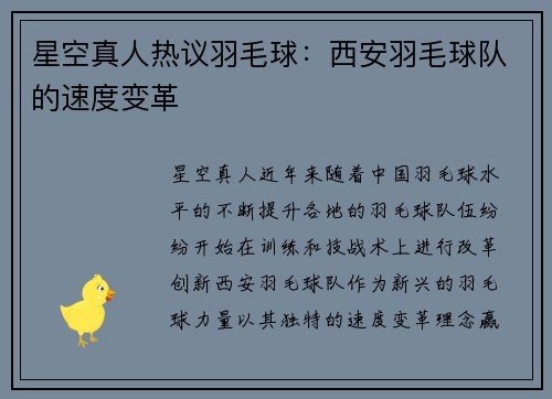 星空真人热议羽毛球：西安羽毛球队的速度变革