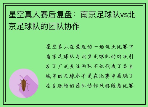 星空真人赛后复盘：南京足球队vs北京足球队的团队协作