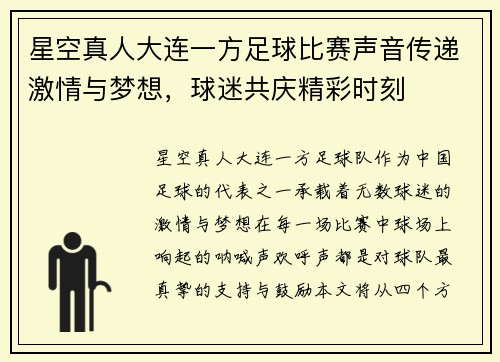 星空真人大连一方足球比赛声音传递激情与梦想，球迷共庆精彩时刻