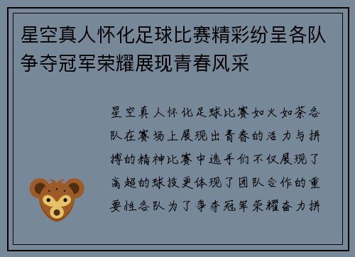 星空真人怀化足球比赛精彩纷呈各队争夺冠军荣耀展现青春风采