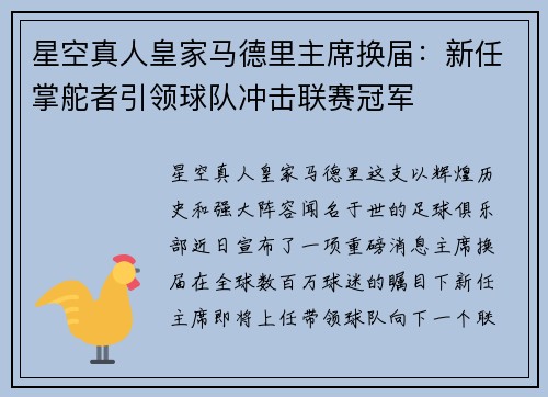 星空真人皇家马德里主席换届：新任掌舵者引领球队冲击联赛冠军
