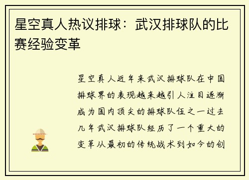 星空真人热议排球：武汉排球队的比赛经验变革