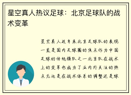 星空真人热议足球：北京足球队的战术变革