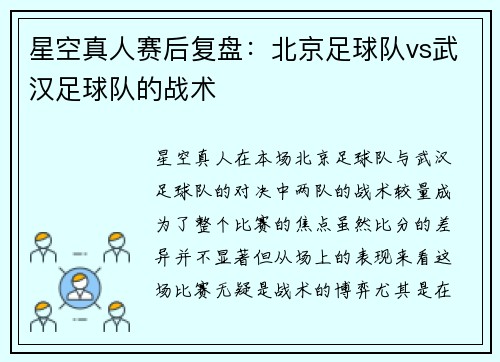 星空真人赛后复盘：北京足球队vs武汉足球队的战术