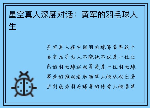 星空真人深度对话：黄军的羽毛球人生