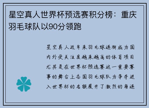 星空真人世界杯预选赛积分榜：重庆羽毛球队以90分领跑