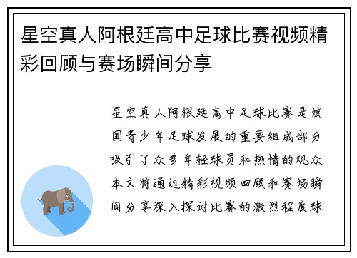 星空真人阿根廷高中足球比赛视频精彩回顾与赛场瞬间分享