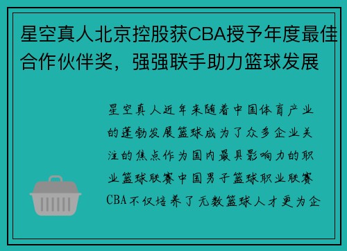 星空真人北京控股获CBA授予年度最佳合作伙伴奖，强强联手助力篮球发展