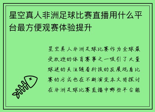 星空真人非洲足球比赛直播用什么平台最方便观赛体验提升