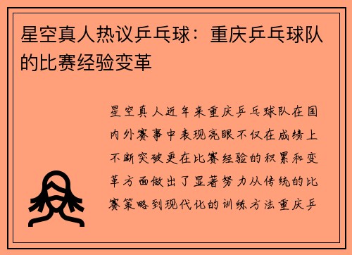 星空真人热议乒乓球：重庆乒乓球队的比赛经验变革