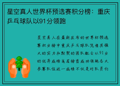 星空真人世界杯预选赛积分榜：重庆乒乓球队以91分领跑
