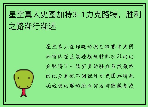 星空真人史图加特3-1力克路特，胜利之路渐行渐远