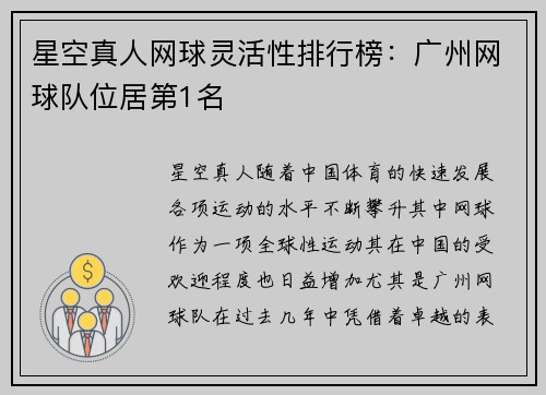 星空真人网球灵活性排行榜：广州网球队位居第1名