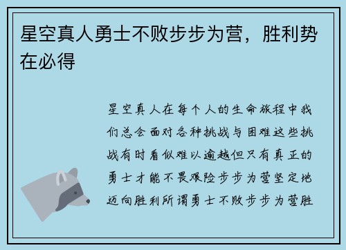 星空真人勇士不败步步为营，胜利势在必得