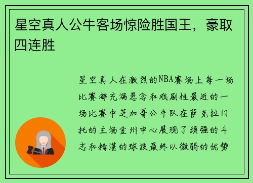 星空真人公牛客场惊险胜国王，豪取四连胜
