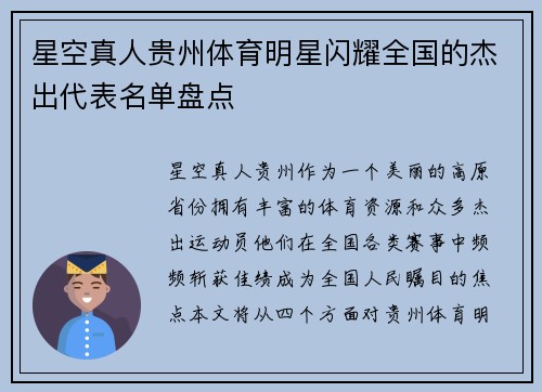 星空真人贵州体育明星闪耀全国的杰出代表名单盘点