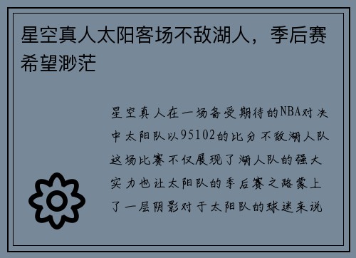 星空真人太阳客场不敌湖人，季后赛希望渺茫