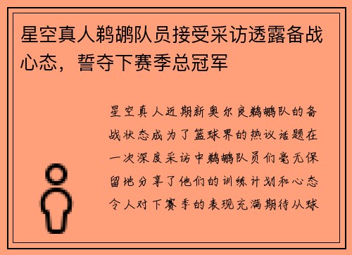 星空真人鹈鹕队员接受采访透露备战心态，誓夺下赛季总冠军
