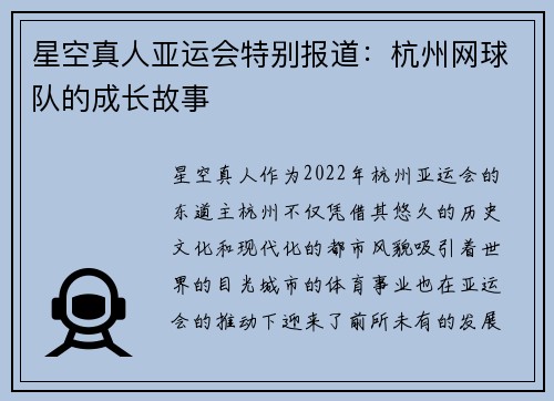 星空真人亚运会特别报道：杭州网球队的成长故事