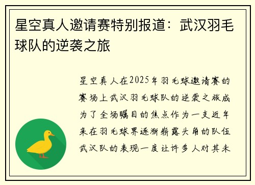 星空真人邀请赛特别报道：武汉羽毛球队的逆袭之旅