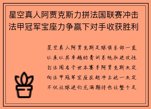 星空真人阿贾克斯力拼法国联赛冲击法甲冠军宝座力争赢下对手收获胜利