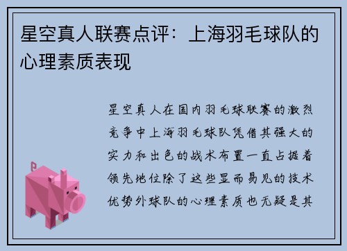 星空真人联赛点评：上海羽毛球队的心理素质表现