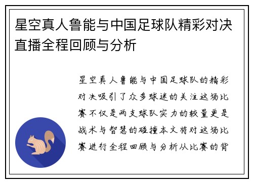 星空真人鲁能与中国足球队精彩对决直播全程回顾与分析