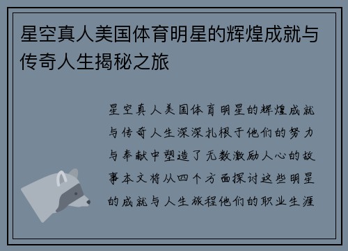 星空真人美国体育明星的辉煌成就与传奇人生揭秘之旅