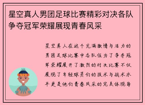星空真人男团足球比赛精彩对决各队争夺冠军荣耀展现青春风采