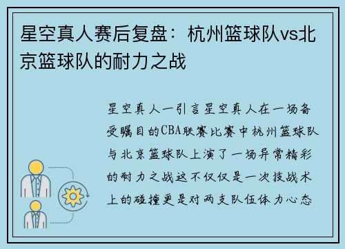 星空真人赛后复盘：杭州篮球队vs北京篮球队的耐力之战