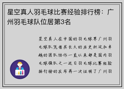 星空真人羽毛球比赛经验排行榜：广州羽毛球队位居第3名