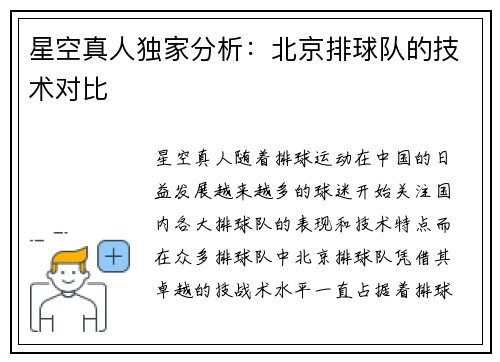 星空真人独家分析：北京排球队的技术对比