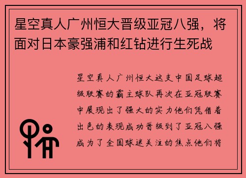 星空真人广州恒大晋级亚冠八强，将面对日本豪强浦和红钻进行生死战