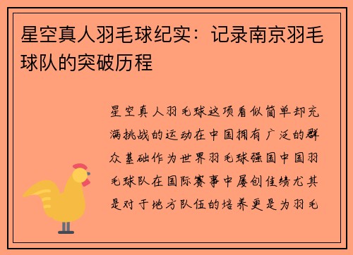 星空真人羽毛球纪实：记录南京羽毛球队的突破历程