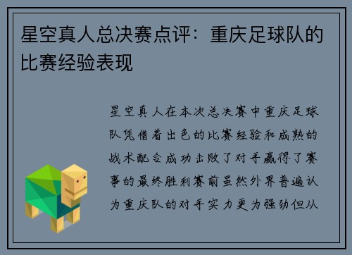 星空真人总决赛点评：重庆足球队的比赛经验表现