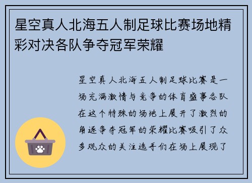 星空真人北海五人制足球比赛场地精彩对决各队争夺冠军荣耀