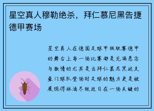 星空真人穆勒绝杀，拜仁慕尼黑告捷德甲赛场