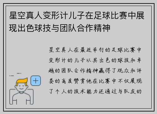 星空真人变形计儿子在足球比赛中展现出色球技与团队合作精神