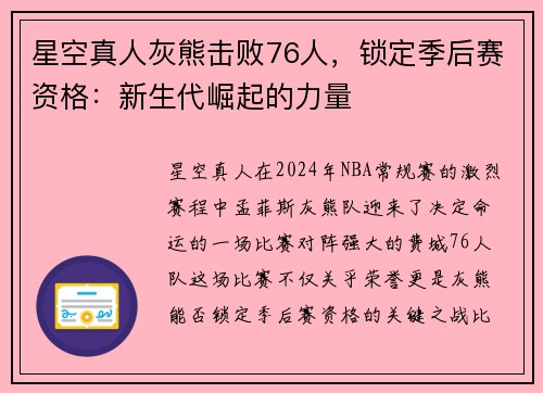 星空真人灰熊击败76人，锁定季后赛资格：新生代崛起的力量