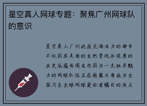 星空真人网球专题：聚焦广州网球队的意识