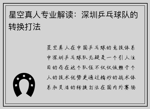 星空真人专业解读：深圳乒乓球队的转换打法