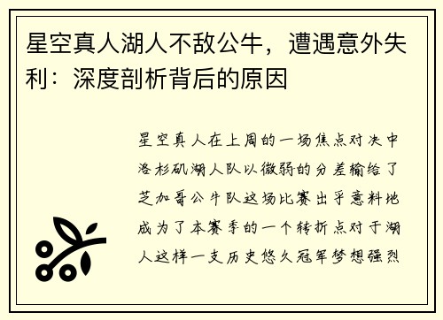 星空真人湖人不敌公牛，遭遇意外失利：深度剖析背后的原因