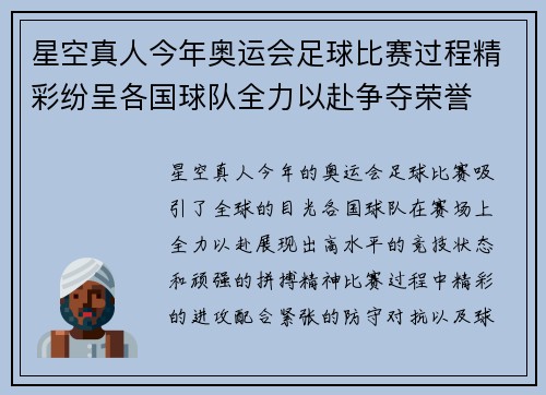 星空真人今年奥运会足球比赛过程精彩纷呈各国球队全力以赴争夺荣誉