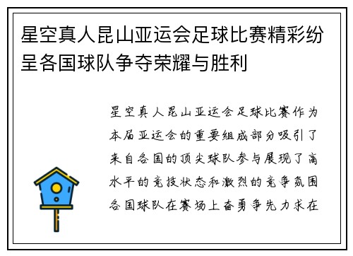星空真人昆山亚运会足球比赛精彩纷呈各国球队争夺荣耀与胜利