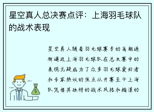 星空真人总决赛点评：上海羽毛球队的战术表现