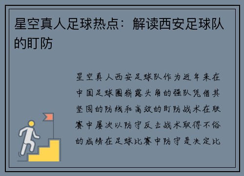 星空真人足球热点：解读西安足球队的盯防