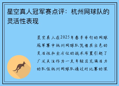 星空真人冠军赛点评：杭州网球队的灵活性表现
